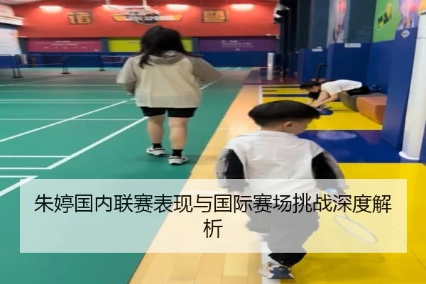 朱婷国内联赛表现与国际赛场挑战深度解析